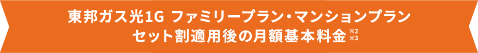 東邦ガス光1G ファミリープラン・マンションプランセット割適用後の月額基本料金 ※2※3
