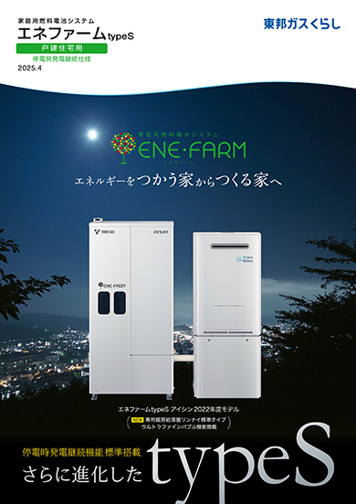エネファームtypeS
