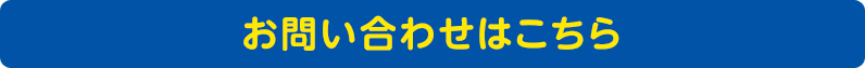 お問い合わせはこちら